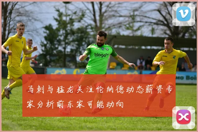 马刺与猛龙关注伦纳德动态薪资专家分析前东家可能动向