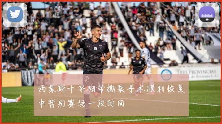 西蒙斯十字韧带撕裂手术顺利恢复中暂别赛场一段时间