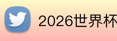 2026世界杯官网入口 Logo